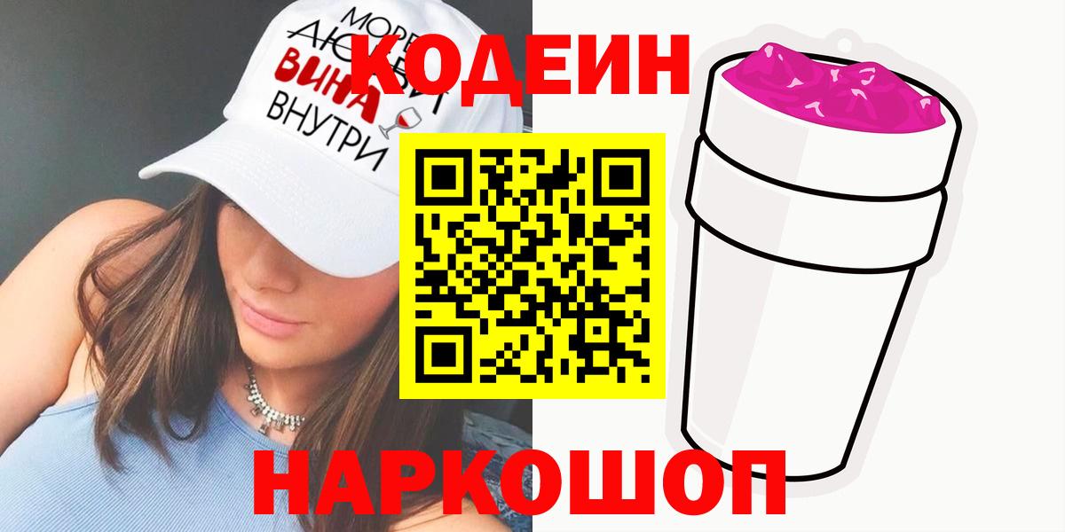 Codein Purple Drank  Кодеин Purple Drank  Вход с VPN  Георгиевск 